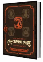 দেবতার দেহ – Debotar Deho | Bengali Horror novelette by Manish Mukhopadhyay - Image 3