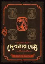 দেবতার দেহ – Debotar Deho | Bengali Horror novelette by Manish Mukhopadhyay - Image 4