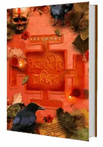 ধূমাবতীর মন্দির – Dhumabotir Mandir | Bengali Horror Novel by Manish Mukhopadhyay - Image 4