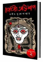ধূমাবতীর অভিশাপ – Dhumabotir Abhishap | Bengali Horror Novel by Manish Mukhopadhyay - Image 3