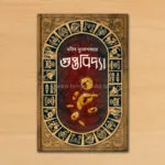 গুপ্তবিদ্যা – Guptobidya | Bengali Thriller Story Collection by Manish Mukhopadhyay