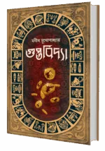 গুপ্তবিদ্যা – Guptobidya | Bengali Thriller Story Collection by Manish Mukhopadhyay - Image 4