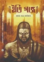 ইতি গজ – Iti Gajo | Bengali Fantasy Horror Novel by Rajat Subhra Karmakar - Image 3