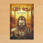 ইতি গজ – Iti Gajo | Bengali Fantasy Horror Novel by Rajat Subhra Karmakar - Image 2
