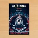 ইতি গজ মহাপ্রস্থান – Iti Gajo Mahaprasthan | Bengali Fantasy Horror Novel by Rajat Subhra Karmakar - Image 2