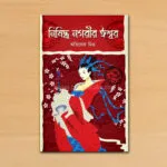 নিষিদ্ধ নগরীর ঈশ্বর – Nisiddha Nagarir Iswar | Bengali Mythology Non Fiction by Abhishek Mitra