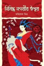 নিষিদ্ধ নগরীর ঈশ্বর – Nisiddha Nagarir Iswar | Bengali Mythology Non Fiction by Abhishek Mitra - Image 4