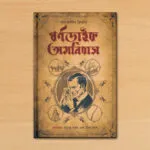 থর্ণডাইক অমনিবাস – Thorndyke Omnibus | A Bengali Translated Story Collection By Priya Ghosh and Tamoghna Naskar - Image 2
