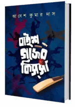 বাইশ গজের কিস্‌সা – Baish Gajer Kissa | Collection of bengali essays by Abesh Kumar Das | Cricket - Image 4
