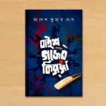 বাইশ গজের কিস্‌সা – Baish Gajer Kissa | Collection of bengali essays by Abesh Kumar Das | Cricket - Image 2