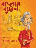 বাংলায় ব্যারন – Banglay Baron | A bengali translated book based on History by Tamoghna Naskar - Image 3
