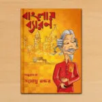 বাংলায় ব্যারন – Banglay Baron | A bengali translated book based on History by Tamoghna Naskar