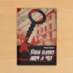 নিহত হওয়ার আগে ও পরে – Nihoto Hoyar Aage O Pore | Bengali Crime Thriller Novel by Piya Sarkar
