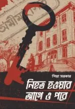 নিহত হওয়ার আগে ও পরে – Nihoto Hoyar Aage O Pore | Bengali Crime Thriller Novel by Piya Sarkar - Image 4