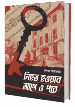 নিহত হওয়ার আগে ও পরে – Nihoto Hoyar Aage O Pore | Bengali Crime Thriller Novel by Piya Sarkar - Image 3