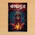 কায়ান্তর – Kayantor | Bengali Horror Novel by Subho Chakraborty - Image 2
