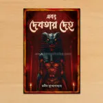 এবং দেবতার দেহ – Ebong Debotar Deho | Bengali Horror novelette by Manish Mukhopadhyay - Image 2