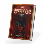 এবং দেবতার দেহ – Ebong Debotar Deho | Bengali Horror novelette by Manish Mukhopadhyay - Image 3