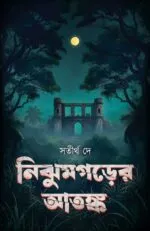 নিঝুমগড়ের আতঙ্ক – Nijhumgwarer Atonko | Bengali Horror-Sci-fi-Thriller Novel by Satirtha Dey - Image 4