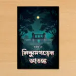 নিঝুমগড়ের আতঙ্ক – Nijhumgwarer Atonko | Bengali Horror-Sci-fi-Thriller Novel by Satirtha Dey - Image 2