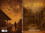 ১৩ প্রহর – 13 Prohor | Bengali Horror Story Collection by Atanu Bandopadhyay - Image 4