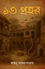 ১৩ প্রহর – 13 Prohor | Bengali Horror Story Collection by Atanu Bandopadhyay - Image 5