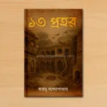 ১৩ প্রহর – 13 Prohor | Bengali Horror Story Collection by Atanu Bandopadhyay - Image 2