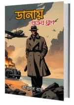 ডানায় রক্তের ঘ্রাণ- Danay Rokter Gran | Bengali Novel by Abhinaba Roy - Image 3