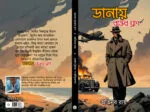 ডানায় রক্তের ঘ্রাণ- Danay Rokter Gran | Bengali Novel by Abhinaba Roy - Image 4