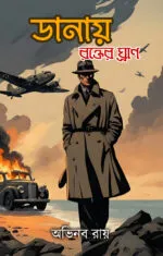 ডানায় রক্তের ঘ্রাণ- Danay Rokter Gran | Bengali Novel by Abhinaba Roy - Image 5