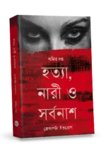 হত্যা, নারী ও সর্বনাশ – Hatya, Naari O Sorbonash | Bengali Non-fiction by Amyt Dutta - Image 3