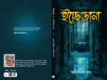 ইচ্ছেডানা – Icchedana | Bengali Medical-Thriller Novel by Anindita Nath - Image 4