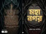 মহানগর – MahaNawgor | A Bengali Science Fantasy Novel by Rajat Subhra Karmakar - Image 4