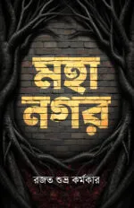 মহানগর – MahaNawgor | A Bengali Science Fantasy Novel by Rajat Subhra Karmakar - Image 5