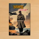ডানায় রক্তের ঘ্রাণ- Danay Rokter Gran | Bengali Novel by Abhinaba Roy