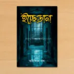 ইচ্ছেডানা – Icchedana | Bengali Medical-Thriller Novel by Anindita Nath - Image 2