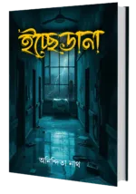 ইচ্ছেডানা – Icchedana | Bengali Medical-Thriller Novel by Anindita Nath - Image 3