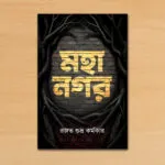 মহানগর – MahaNawgor | A Bengali Science Fantasy Novel by Rajat Subhra Karmakar