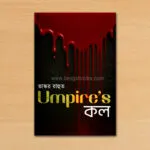 Umpire’s কল – Umpire’s Call | Bengali Thriller Novel by Bhaskar Rahut - Image 2
