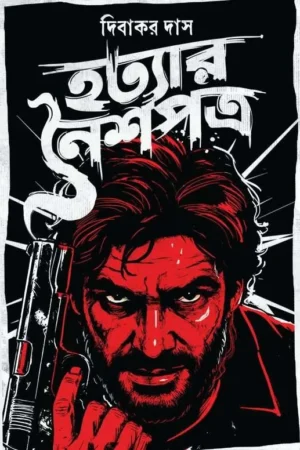 Hatyar Noishopotro || Dibakar Das || হত্যার নৈশপত্র || দিবাকর দাস