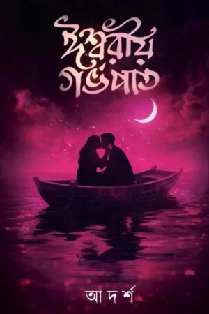 Ishwario Garbhapat || Adarsha || ঈশ্বরীয় গর্ভপাত || আদর্শ