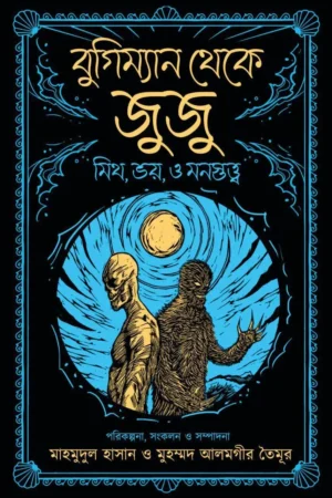 Bugiman theke Juju || Mahmudul Hasan & Muhammad Alamgir Taimur  || বুগিম্যান থেকে জুজু  || মাহমুদুল হাসান ও মুহম্মদ আলমগীর তৈমূর