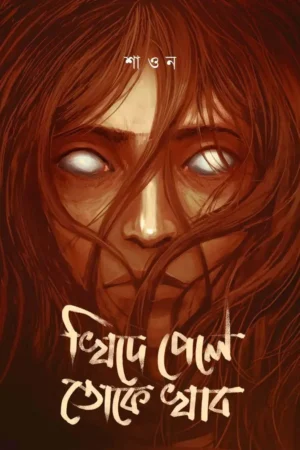 Khide Pele Toke Khabo || Shaon || খিদে পেলে তোকে খাব || শাওন