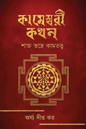 Kameshwari Kathan || Arghya Dipta Kar || কামেশ্বরী কথন || অর্ঘ্য দীপ্ত কর