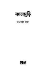 Jhalmuri - Manoj Sen | ঝাল মুড়ি - মনোজ সেন - image 3