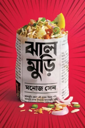 Jhalmuri - Manoj Sen | ঝাল মুড়ি - মনোজ সেন - book cover
