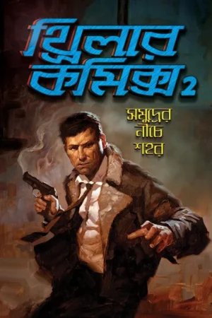 Thrillar Comics 2 : Samudrer Niche Shahar - Dilip Das | থ্রিলার কমিকস ২ : সমুদ্রের নীচে শহর - দিলীপ দাস - book cover