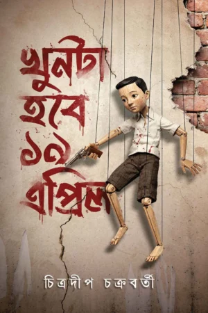 Khunta Hobe 19 April - Chitradeep Chakraborty | খুনটা হবে ১৯ এপ্রিল - চিত্রদীপ চক্রবর্তী - book cover