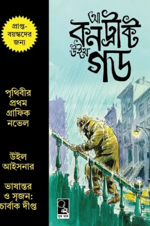 A Contract With God (Graphic Novel) Will Eisner - Charbak Dipta | আ কন্ট্রাক্ট উইথ গড উইল আইসনার - চার্বাক দীপ্ত - book cover