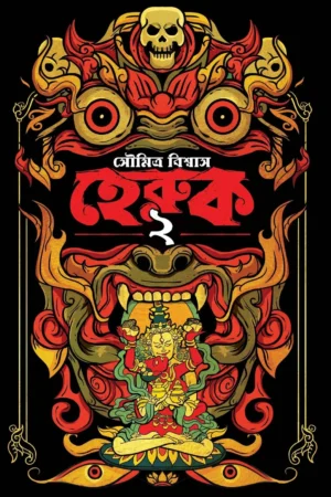 Heruk 2 - Soumitra Biswas | হেরুক ২ - সৌমিত্র বিশ্বাস - book cover